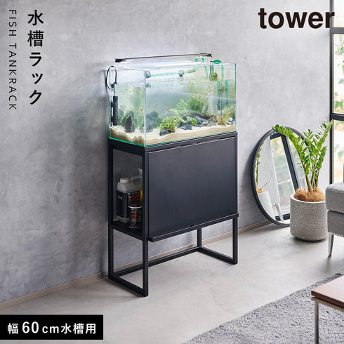水槽ラック タワー